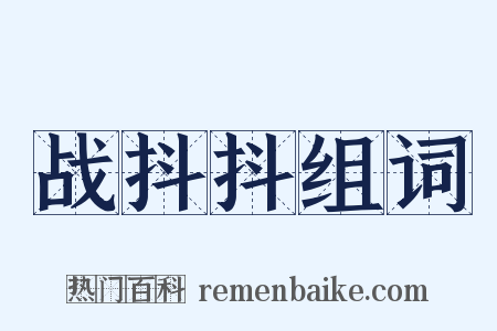 战抖抖组词是什么意思的图片